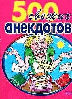 Сборник - 500 самых свежих анекдотов