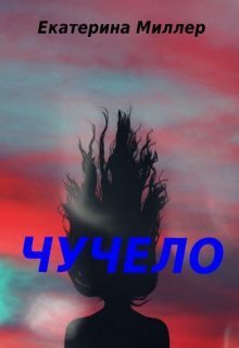Миллер. Чучело