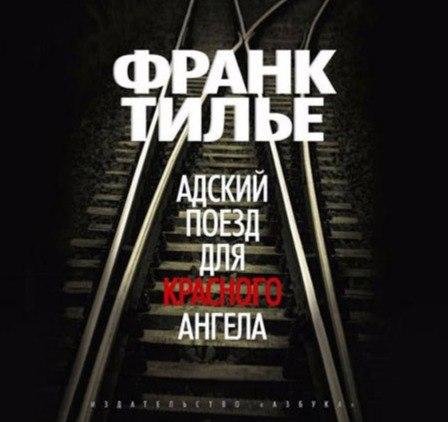 Франк Тилье - Адский поезд для красного ангела 02