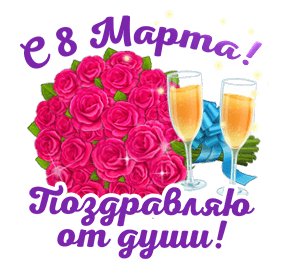 С 8 марта поздравляю от души