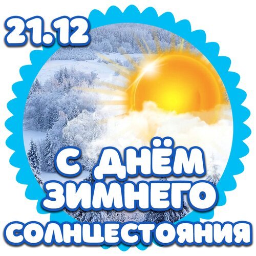 Открытка с днем зимнего солнцестояния
