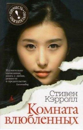 СТИВЕН КЭРРОЛЛ-КОМНАТА ВЛЮБЛЕННЫХ