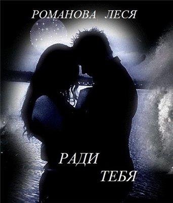 1 Ради тебя