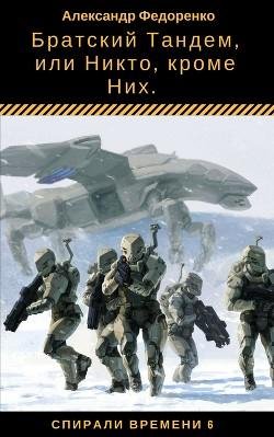 Братский Тандем или Никто кроме Них