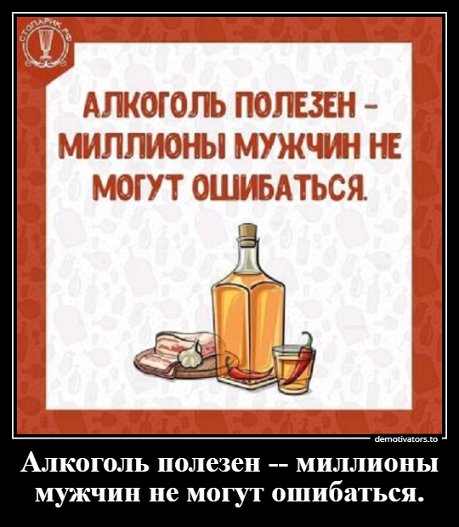 Алкоголь полезен милллионы мужчин не могут ошибаться