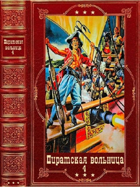Пиратская вольница-4. Компиляция. Книги 1-21