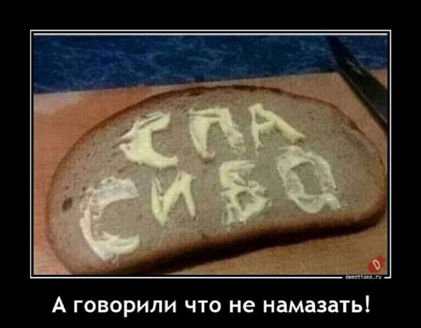 А говорили, что не намазать...