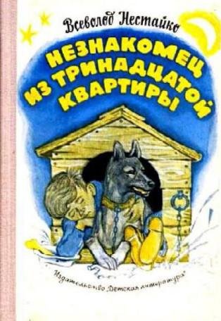 Всеволод Нестайко - Незнакомец из тринадцатой квартиры