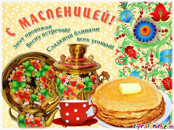 С Масленицей!