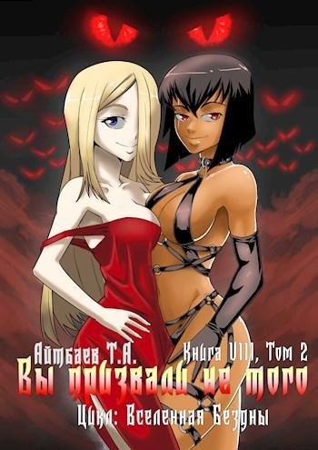 Вы призвали не того. 8 том 2