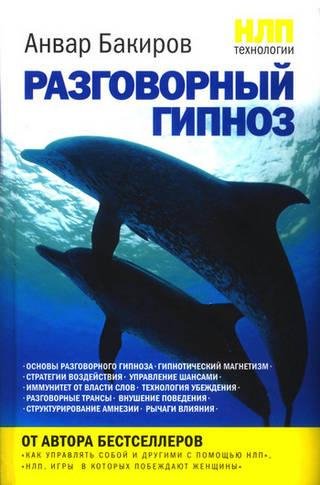 NLP-tehnologii Razgovornyij gipnoz