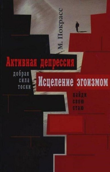 М.Покрасс - Активная депрессия. Исцеление эгои