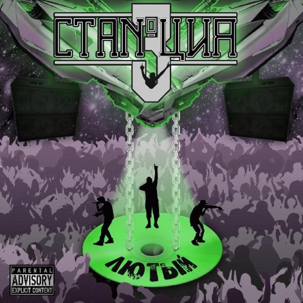 Станция 3. Лютый