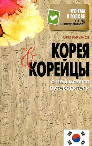 Кирьянов Олег. Корея и корейцы