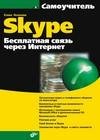 Skype. Besplatnaya svyaz cherez Intern