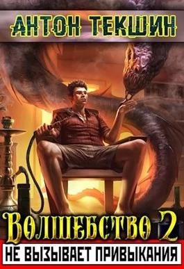 Волшебство не вызывает привыкания 2