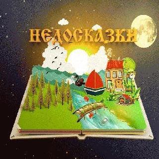 Жека РасТу. Недосказки