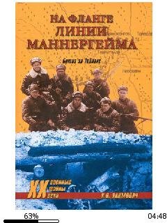 К.Якимович-На фланге линии Маннергейма.
