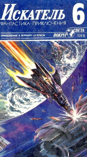 Журнал Искатель 1986-2014