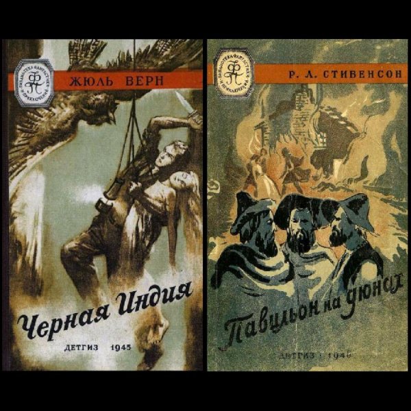 Библиотека научной фантастики и приключений Детгиз 1943-1952
