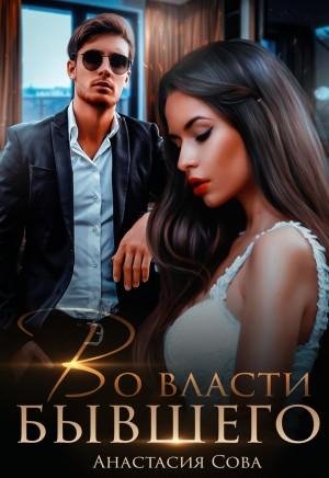Сова Анастасия Во власти бывшего (2022)