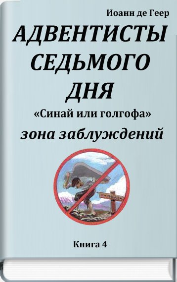 Синай или голгофа