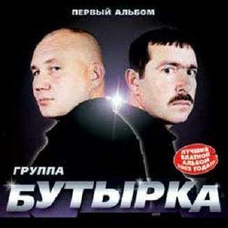 Бутырка-Тает снег(Минус)