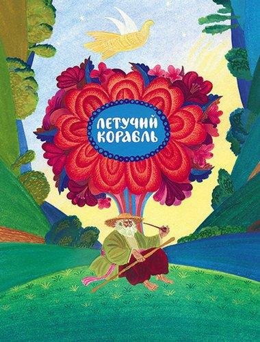 Летучий корабль