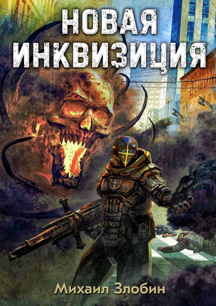 Новая Инквизиция 2