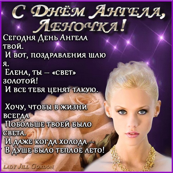 ЛЕНОЧКА