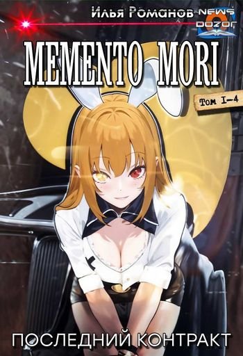 Илья Романов Memento mori. Тетралогия