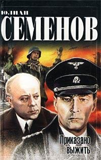 Юлиан Семенов. Приказано выжить