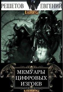 Мемуары цифровых изгоев