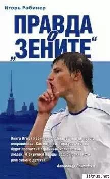 Правда о Зените
