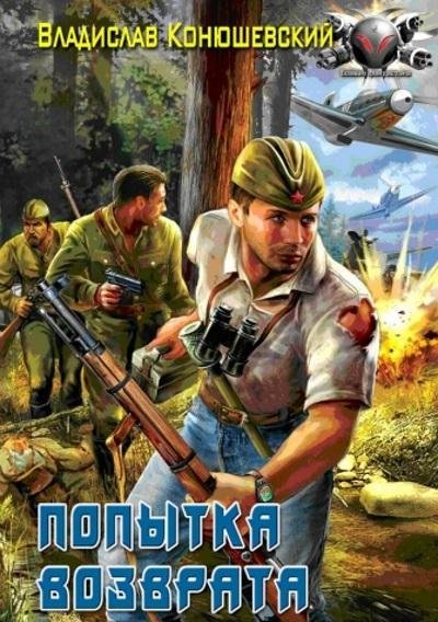 Владислав Конюшевский - Попытка возврата