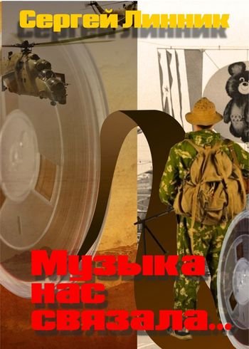 Сергей Линник Музыка нас связала...