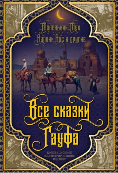 Вильгельм Гауф. Все сказки Гауфа
