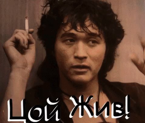 Цой жив