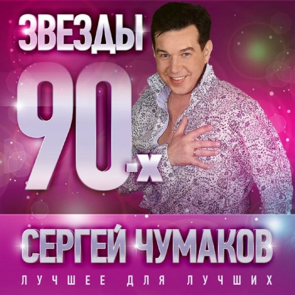 Сергей Чумаков - Белая усадьба