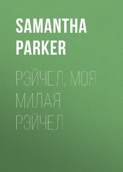Samantha. Рейчел, моя милая Рейчел