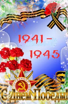 День Победы