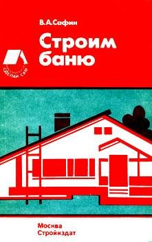 В.А. Сафин. Строим баню. 1990