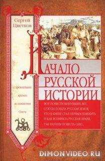 cvetkov nachalo-russkoy-istorii-s-drevne