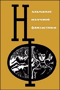 НФ ( вып. 3 ) 1965г