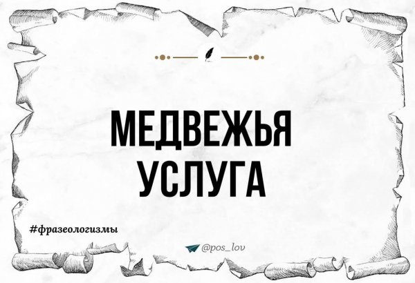 IЧто значит выражение медвежья услуга?