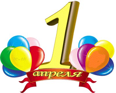 1 апреля. 5с.