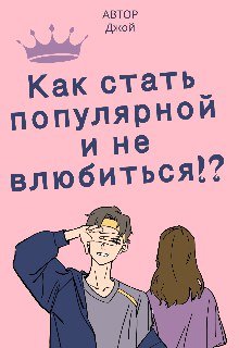 @Как стать популярной и не влюбиться!? Джой