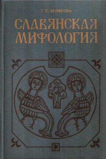 Белякова Галина.Славянская мифология