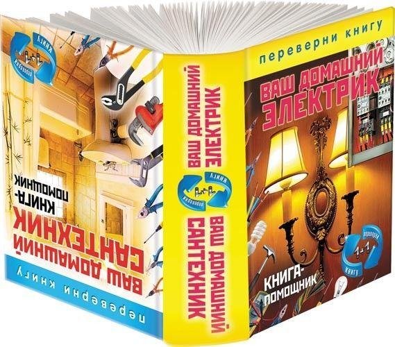 Ваш домашний сантехник. Ваш домашний электрик.