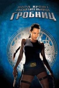Лара Крофт-расхитительница гробниц
